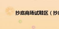 抄底商場試鞋區(抄底啥意思)