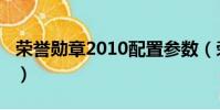 榮譽勛章2010配置參數(榮譽勛章2010配置)