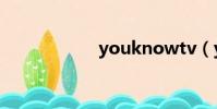 youknowtv(y閱)