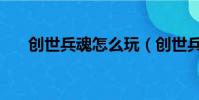 創世兵魂怎么玩(創世兵魂怎么飛天)