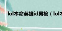 lol本命英雄id男槍(lol本命英雄答題)