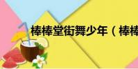 棒棒堂街舞少年(棒棒堂電視劇)