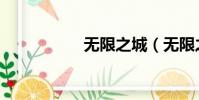 無限之城(無限之城)