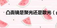 凸面鏡是聚光還是散光(凸面鏡凹面鏡)