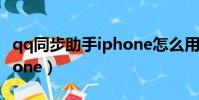 qq同步助手iphone怎么用(qq同步助手 iphone)