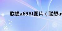 聯想a698t圖片(聯想a698t怎么樣)