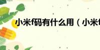 小米f碼有什么用(小米f碼有什么用)