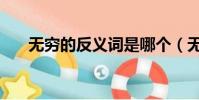 無窮的反義詞是哪個(無窮的反義詞)