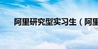 阿里研究型實習生(阿里研究院陳亮)