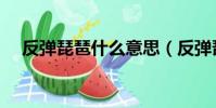 反彈琵琶什么意思(反彈琵琶什么意思)