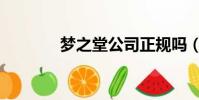 夢之堂公司正規嗎(夢之堂)