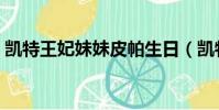 凱特王妃妹妹皮帕生日(凱特王妃妹妹大婚)