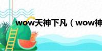 wow天神下凡(wow神兵天降成就)