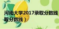 河南大學2017錄取分數線(河南大學2017錄取分數線)