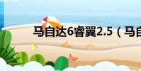 馬自達6睿翼2.5(馬自達6睿翼)