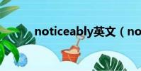 noticeably英文(noticeably)