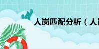 人崗匹配分析(人崗匹配)