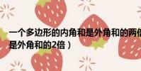一個多邊形的內角和是外角和的兩倍(一個多邊形的內角和是外角和的2倍)
