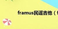 framus民謠吉他(framus)