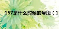 157是什么時候的號段(157是什么號碼)