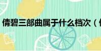 倩碧三部曲屬于什么檔次(倩碧三部曲價格)
