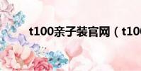 t100親子裝官網(t100親子童裝)