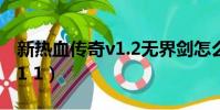 新熱血傳奇v1.2無界劍怎么合(新熱血傳奇v1 1)