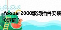foobar2000歌詞插件安裝在哪(foobar2000歌詞)