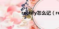 rectify怎么記(rectify)