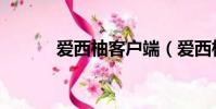 愛西柚客戶端(愛西柚客戶端)