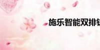 施樂智能雙排鑰匙