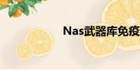 Nas武器庫免疫工具
