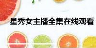 星秀女主播全集在線觀看(星秀女主播)