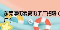 東莞厚街愛高電子廠招聘(東莞厚街愛高電子廠)