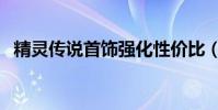 精靈傳說首飾強化性價比(精靈傳說禮包)