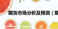 期貨市場分析及預測(期貨市場分析)