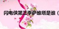 閃電俠第三季薩維塔是誰(閃電俠第三季)