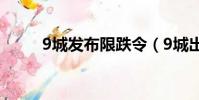 9城發布限跌令(9城出樓市新政)