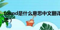 found是什么意思中文翻譯(found是什么意思)