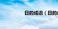 日的成語(日的成語)