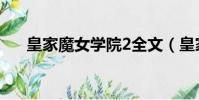 皇家魔女學院2全文(皇家魔女學院2)