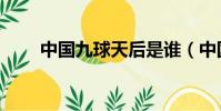 中國九球天后是誰(中國九球天后)