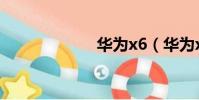 華為x6(華為x6)