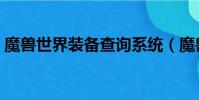 魔獸世界裝備查詢系統(魔獸世界裝備查詢)