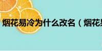 煙花易冷為什么改名(煙花易冷為什么被禁)