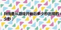 兵線是從游戲開始后多少秒出現的(兵線是從游戲開始后多少秒)