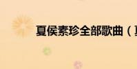 夏侯素珍全部歌曲(夏侯素珍)