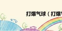 打爆氣球(打爆氣球)