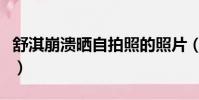 舒淇崩潰曬自拍照的照片(舒淇崩潰曬自拍照)