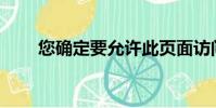 您確定要允許此頁面訪問剪貼板嗎?